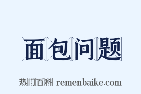 面包问题是什么意思的图片